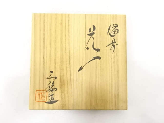  備前焼　山口正倫造　耳付花入